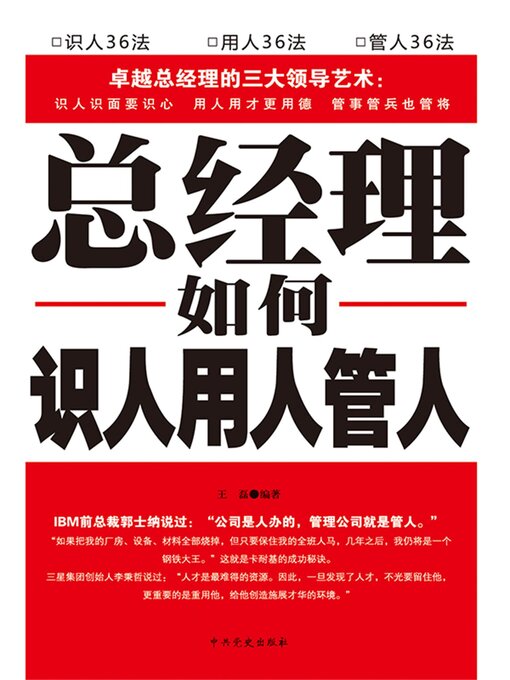 Title details for 总经理如何识人、用人、管人 by 王磊 - Available